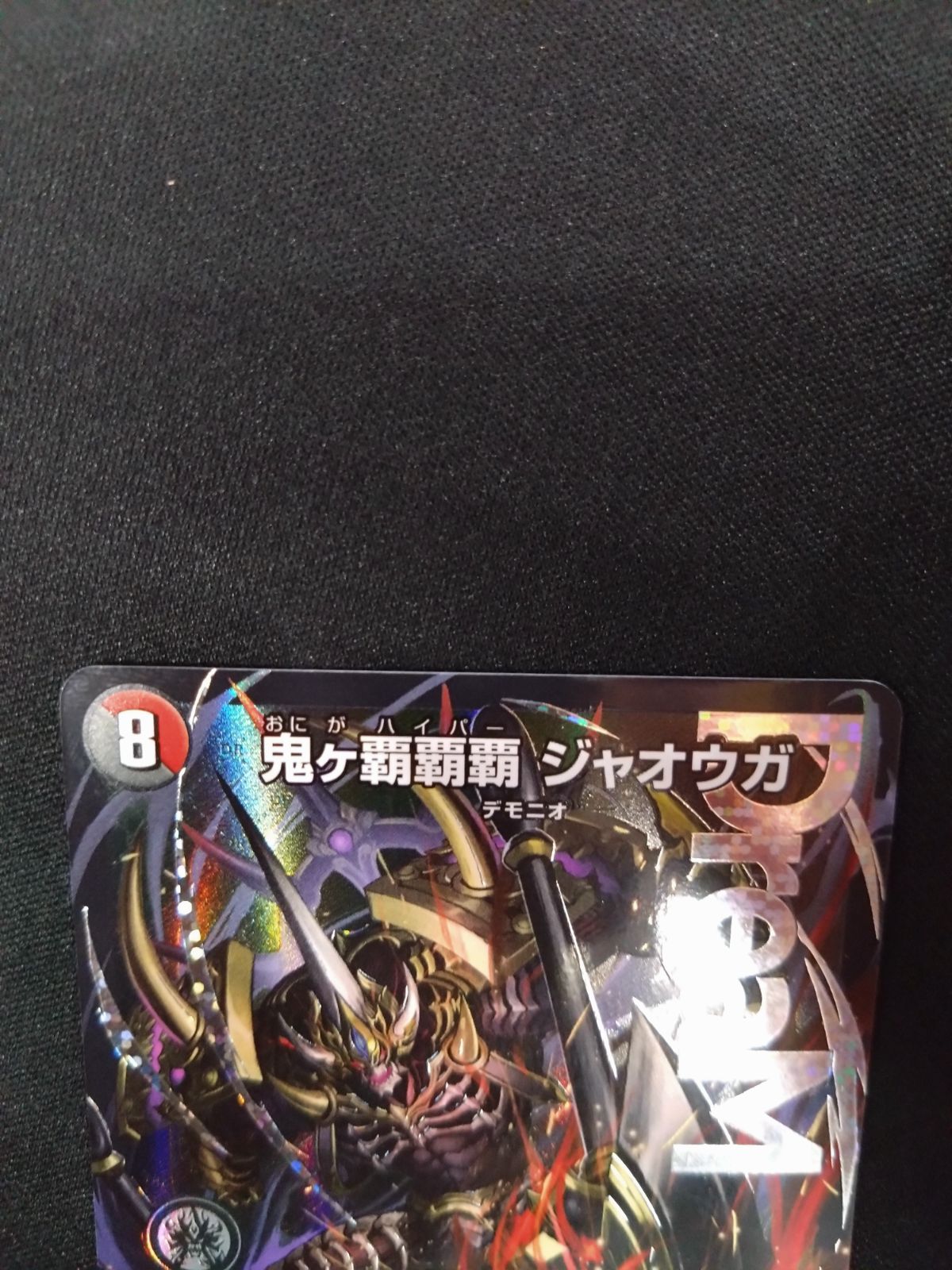 デュエマ 鬼ヶ覇覇覇ジャオウガ ① - メルカリ