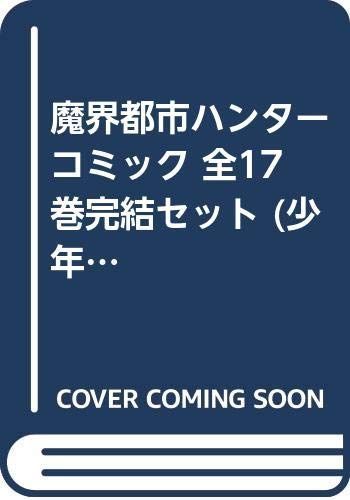 魔界都市ハンター コミック 全17巻完結セット 少年チャンピオン コミックス