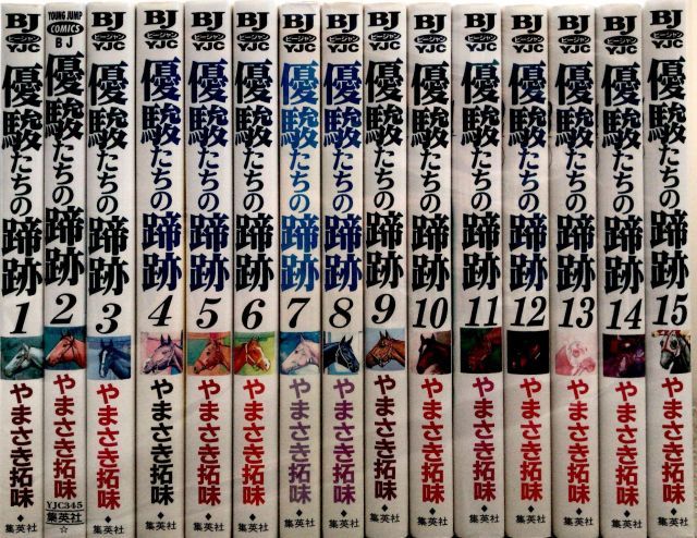 中古】【非常に良い】優駿たちの蹄跡-スーパーホース列伝 コミック 全