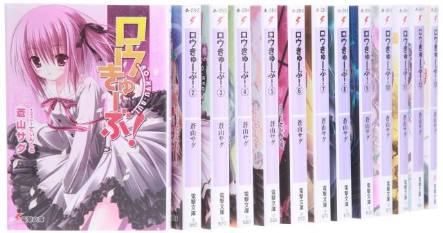 ロウきゅーぶ! 文庫 1-14巻セット 電撃文庫