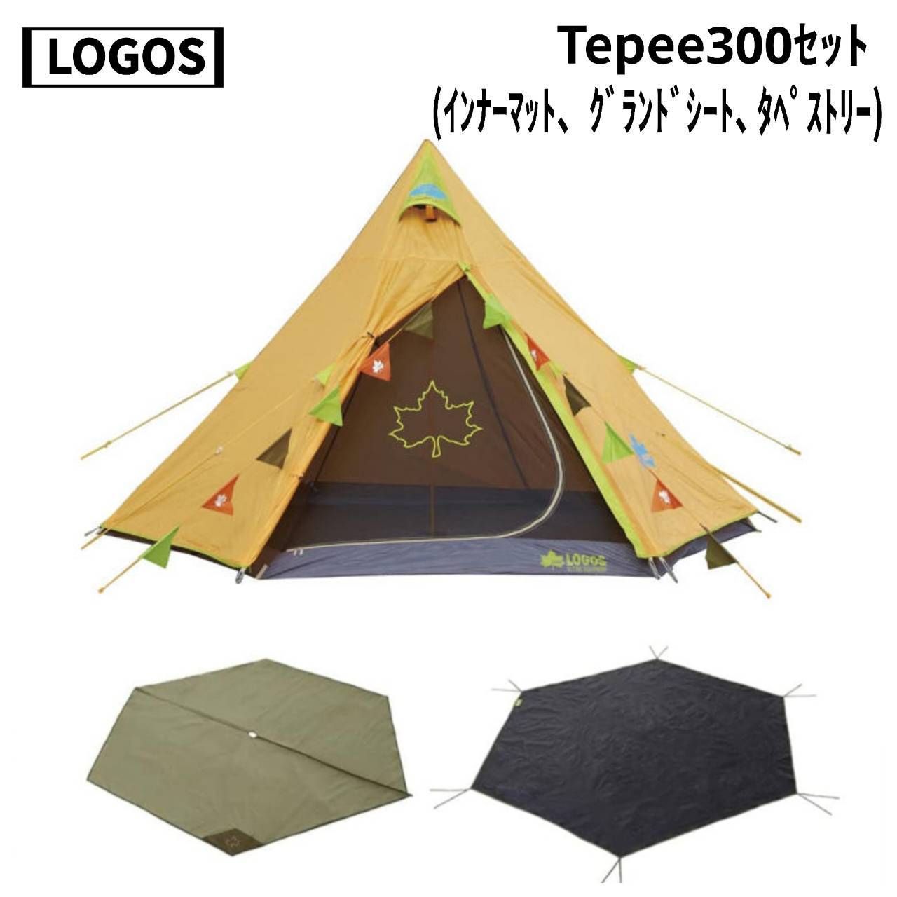 LOGOS Tepee300 テントタープセットグランドシートインナーマット付き LOGOS(ロゴス) Tepee300セット(インナーマット、グランドシート