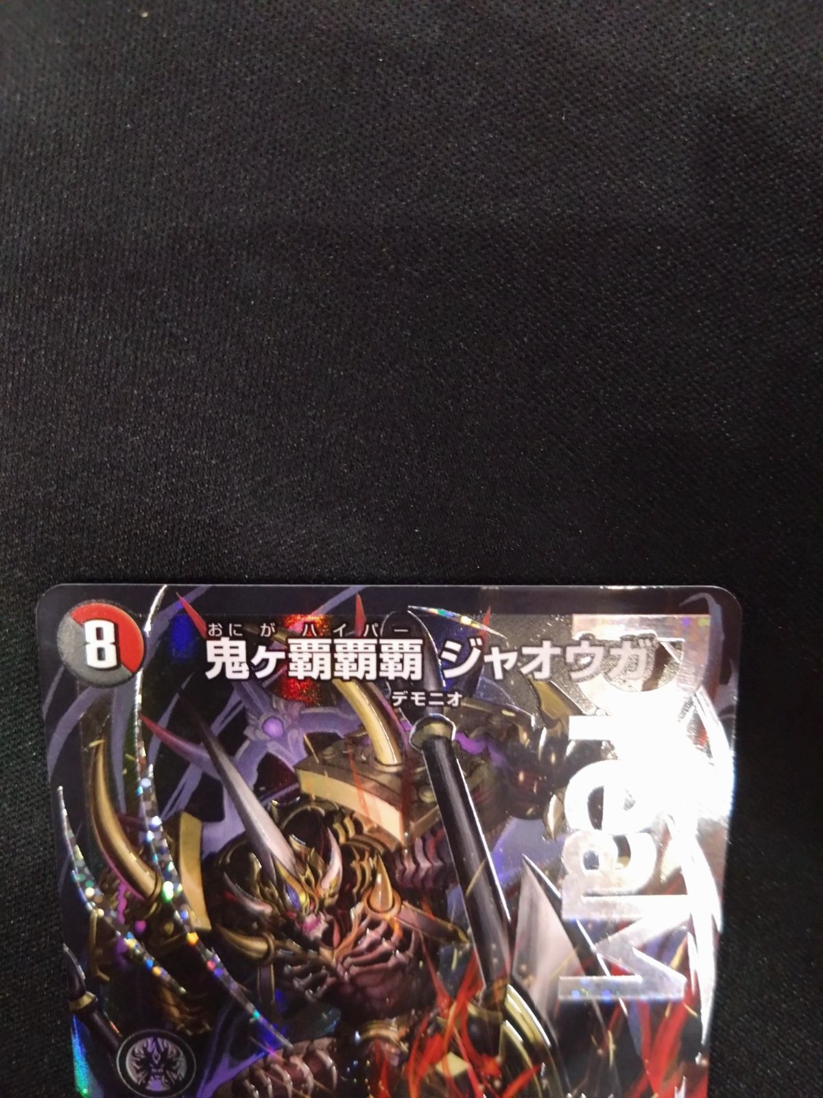 デュエマ 鬼ヶ覇覇覇ジャオウガ ③ - メルカリ