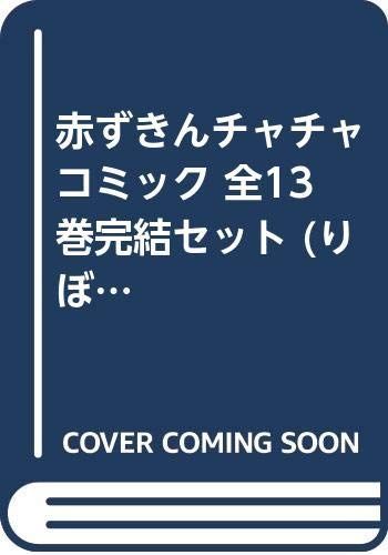 赤ずきんチャチャ コミック 全13巻完結セット りぼんマスコットコミックス