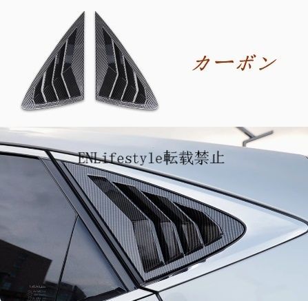レクサス NX260 2022 350h 400h+ リヤ ウィンドウ エアインテーク 外装　ガーニッシュ ルーバー カバー 2p 2色選択
