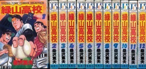 緑山高校 セレクション版 コミック 全12巻完結セット ヤングジャンプコミックスセレクション