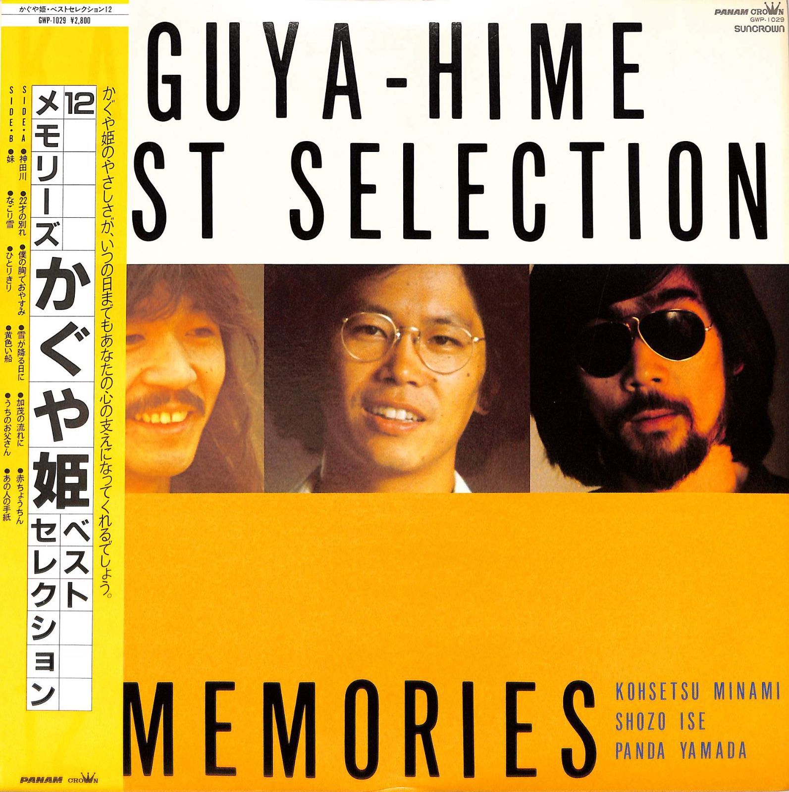 かぐや姫 南こうせつ 伊勢正三 山田パンダ 直筆 サイン LP1枚 / かぐや姫 (南こうせつ・伊勢正三・山田パンダ) / Best