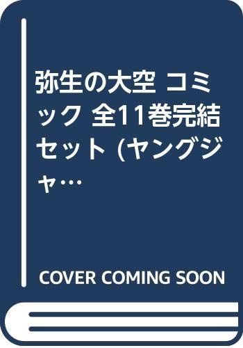 弥生の大空 コミック 全11巻完結セット ヤングジャンプコミックス
