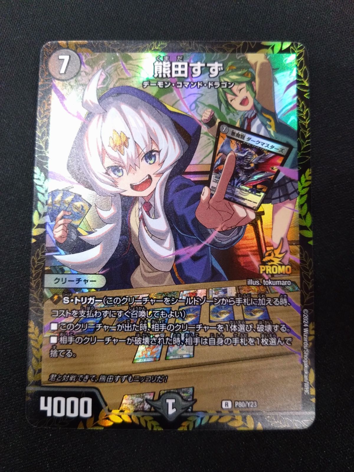 デュエマ 熊田すず プロモ ① - メルカリ