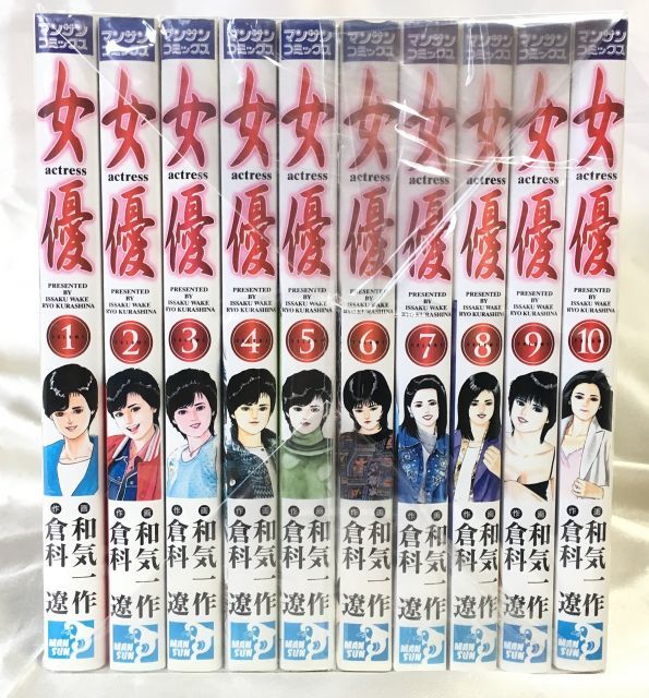 女優 コミック 全10巻完結セット マンサンコミックス
