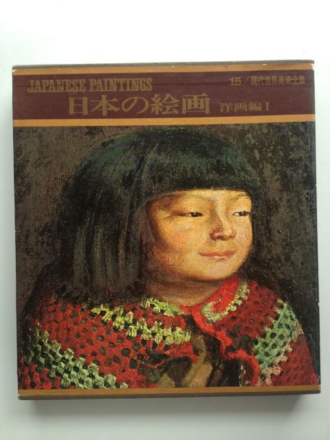 日本の絵画〜洋画編1 現代世界美術全集15