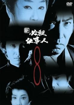新 必殺仕事人 8(第28話～第31話)【邦画 中古 DVD】レンタル落ち