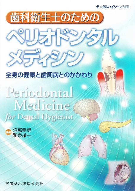 歯科衛生士のためのペリオドンタルメディシン 月刊 デンタルハイジーン 別冊