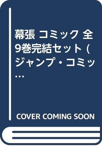 幕張 コミック 全9巻完結セット ジャンプ コミックス