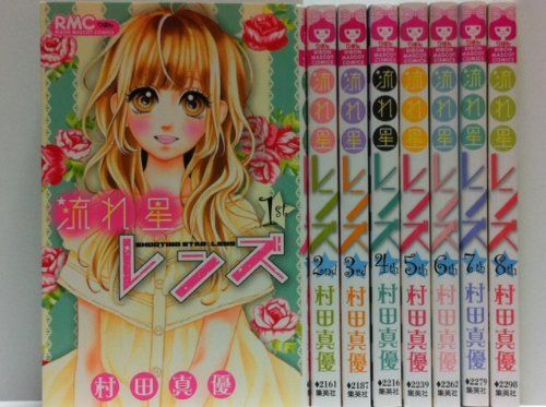 流れ星レンズ コミック 1-8巻セット りぼんマスコットコミックス