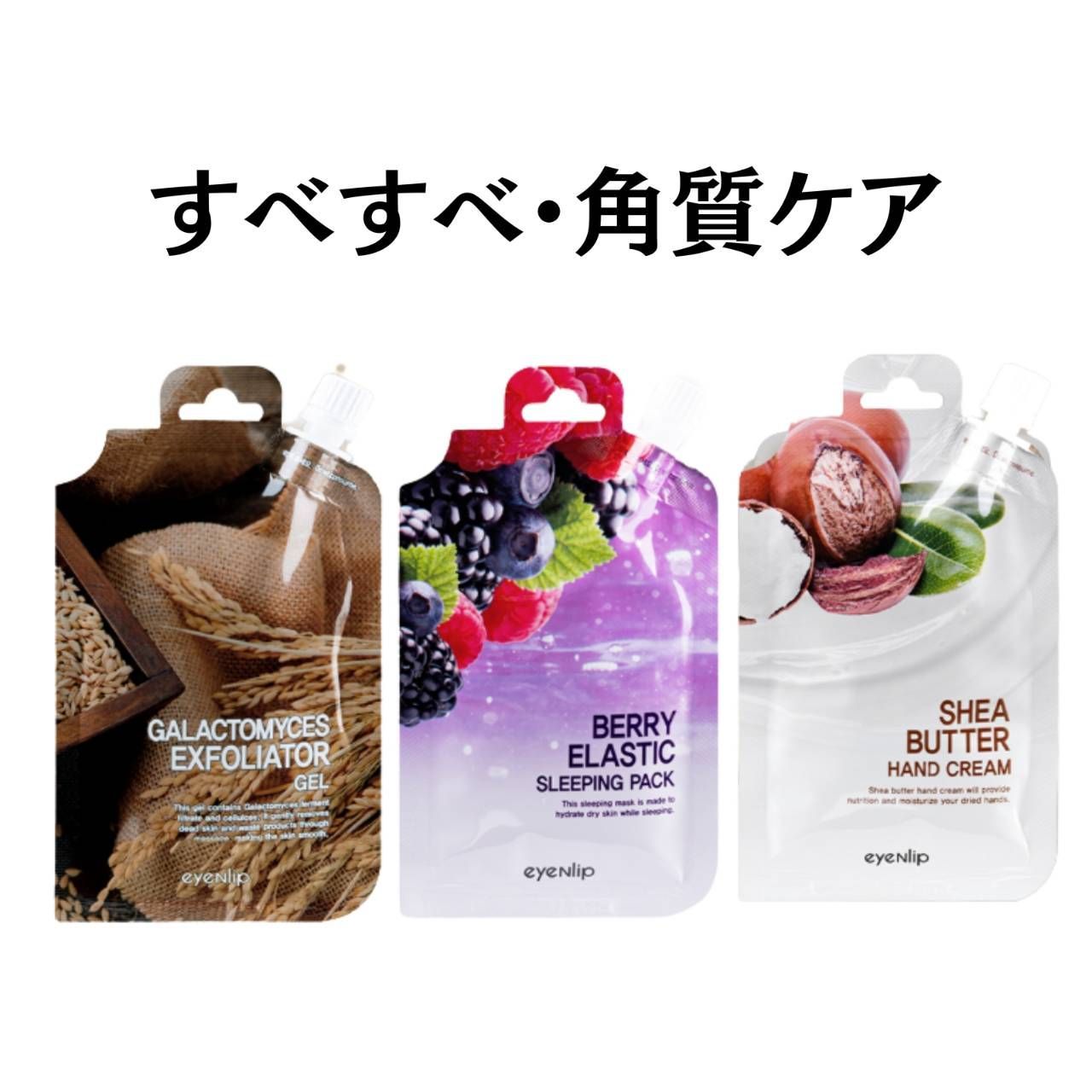 3点トライアルセット】ピーリング・スリーピングパック・ハンド