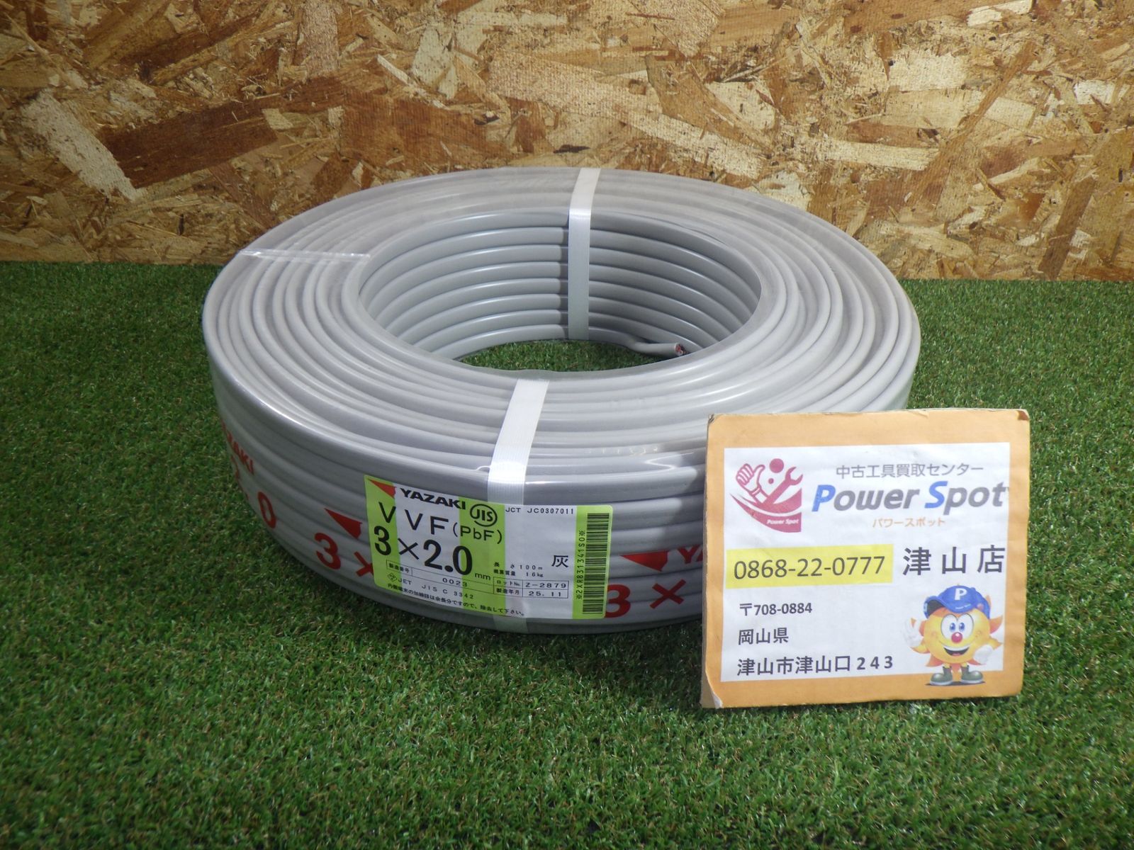 ヤザキ VVFケーブル 3 x 2.0 25年 設備関連 電気 店頭保管 251209