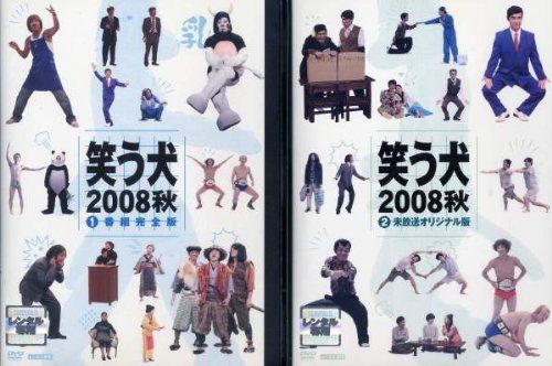 非常に良い】笑う犬2008 秋 [レンタル落ち] (全2巻) [マーケット