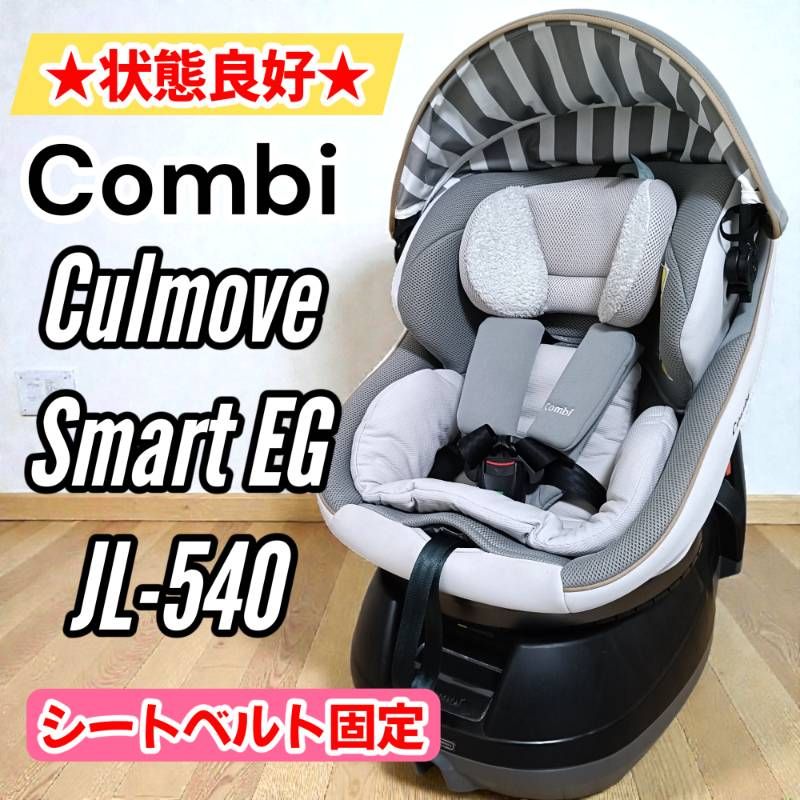 状態良好 Combi コンビ クルムーヴスマート エッグショック JL-540 チャイルドシート グレー シートベルト固定