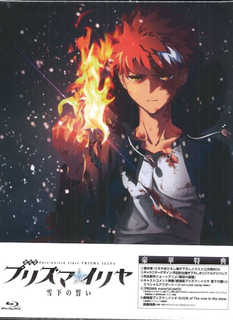 アニメBlu-ray 劇場版 Fate/kaleid liner プリズマイリヤ 雪下の誓い