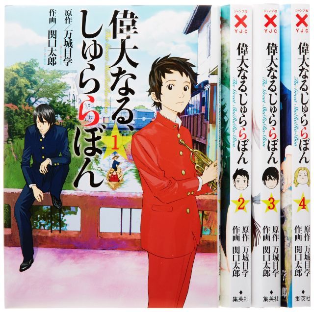 偉大なる しゅららぼん コミック 1-4巻セット ヤングジャンプコミックス
