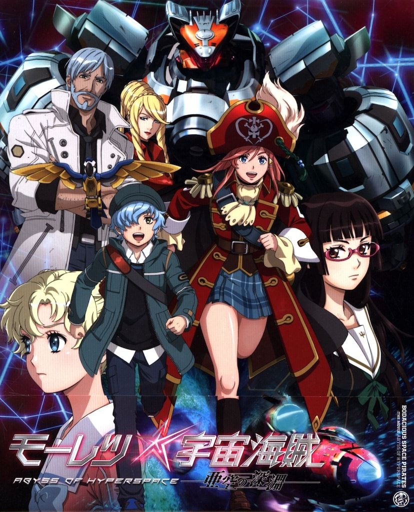 アニメBlu-ray モーレツ宇宙海賊 ABYSS OF HYPERSPACE 亜空の深淵 初回