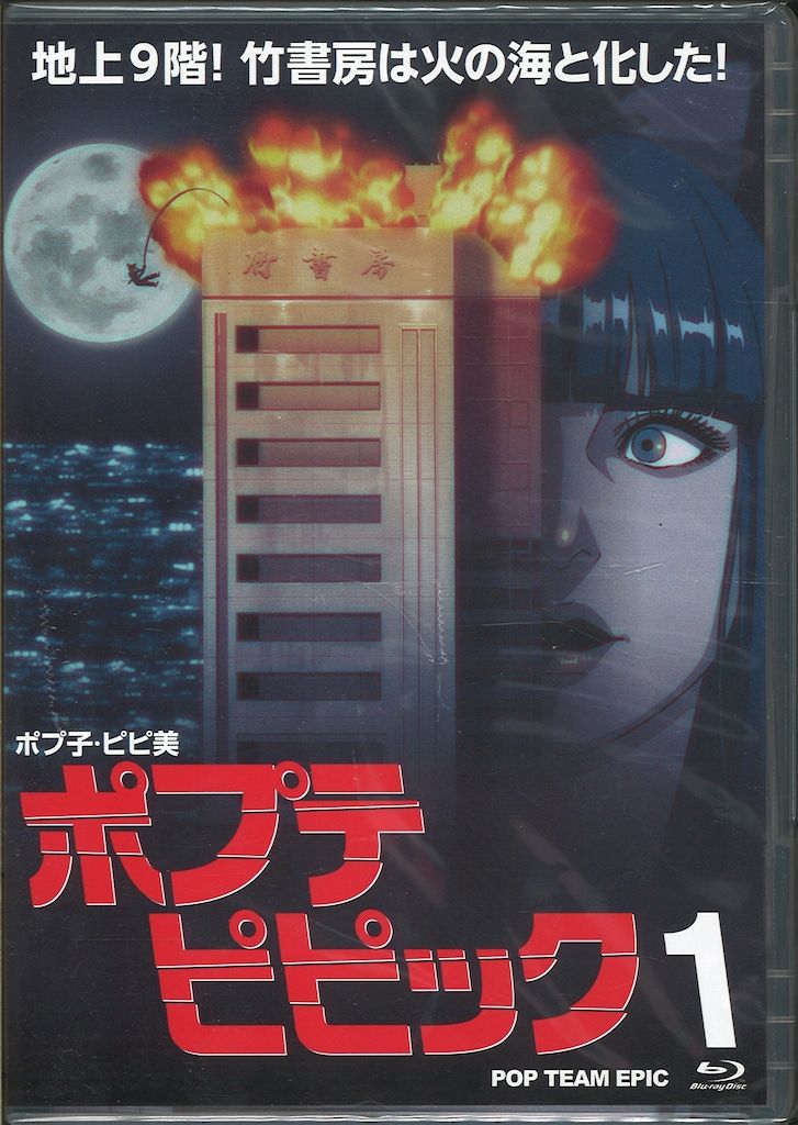 アニメBlu-ray ポプテピピック 1 - メルカリ