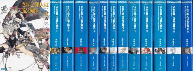 されど罪人は竜と踊る Dances with the Dragons 文庫 1-13巻セット ガガガ文庫