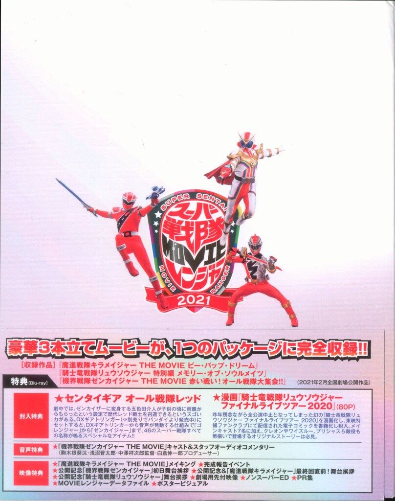 東映 特撮Blu-ray 通常版)スーパー戦隊MOVIEレンジャー2021