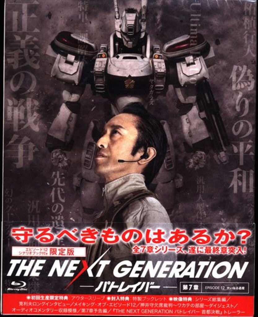 特撮Blu-ray 劇場限定版)THE NEXT GENERATION パトレイバー 7 - メルカリ