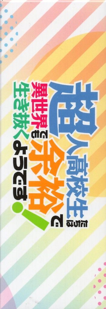 超人高校生たちは異世界でも余裕で生き抜くようです!全4巻 セット