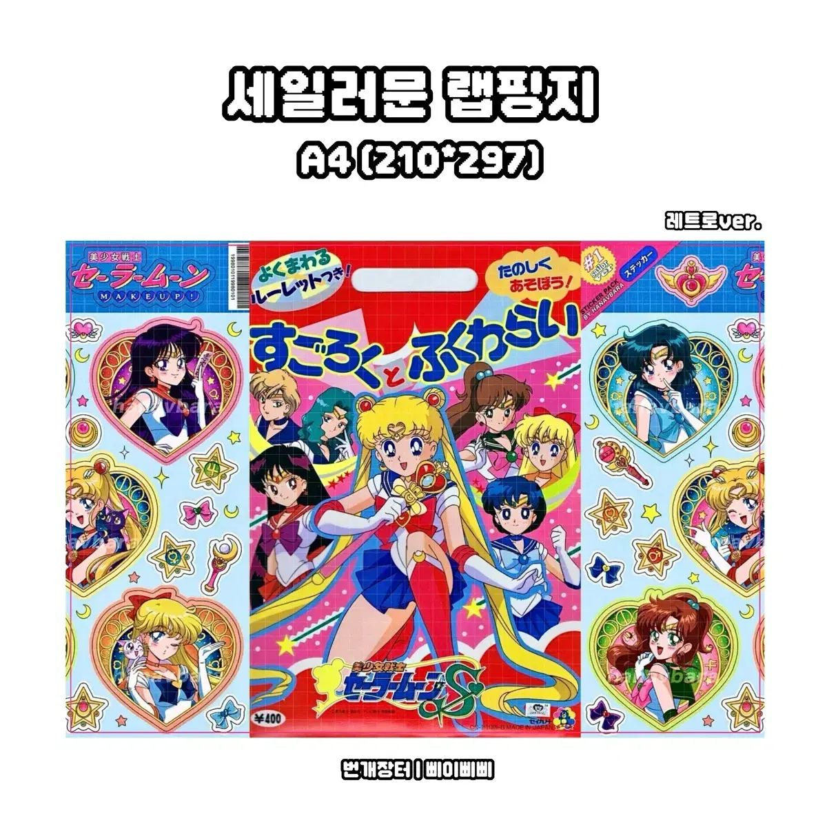 包装紙 セーラームーン レトロver 包装紙 デザイン出品 ?A4 包装紙