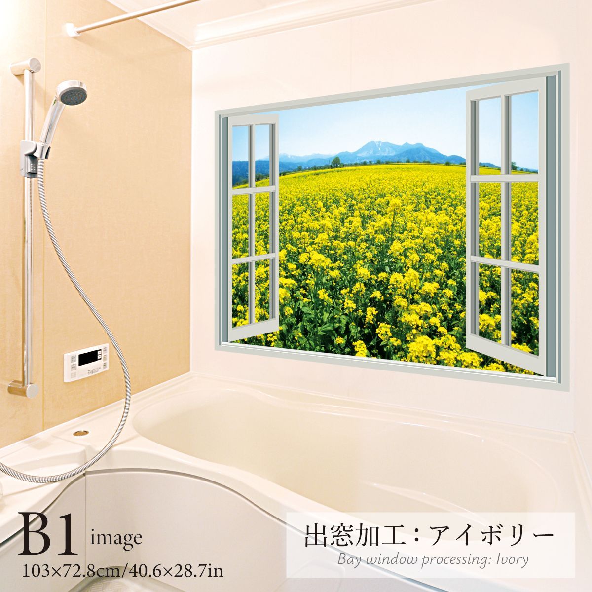 菜の花畑 B お風呂ポスター 防水ポスター