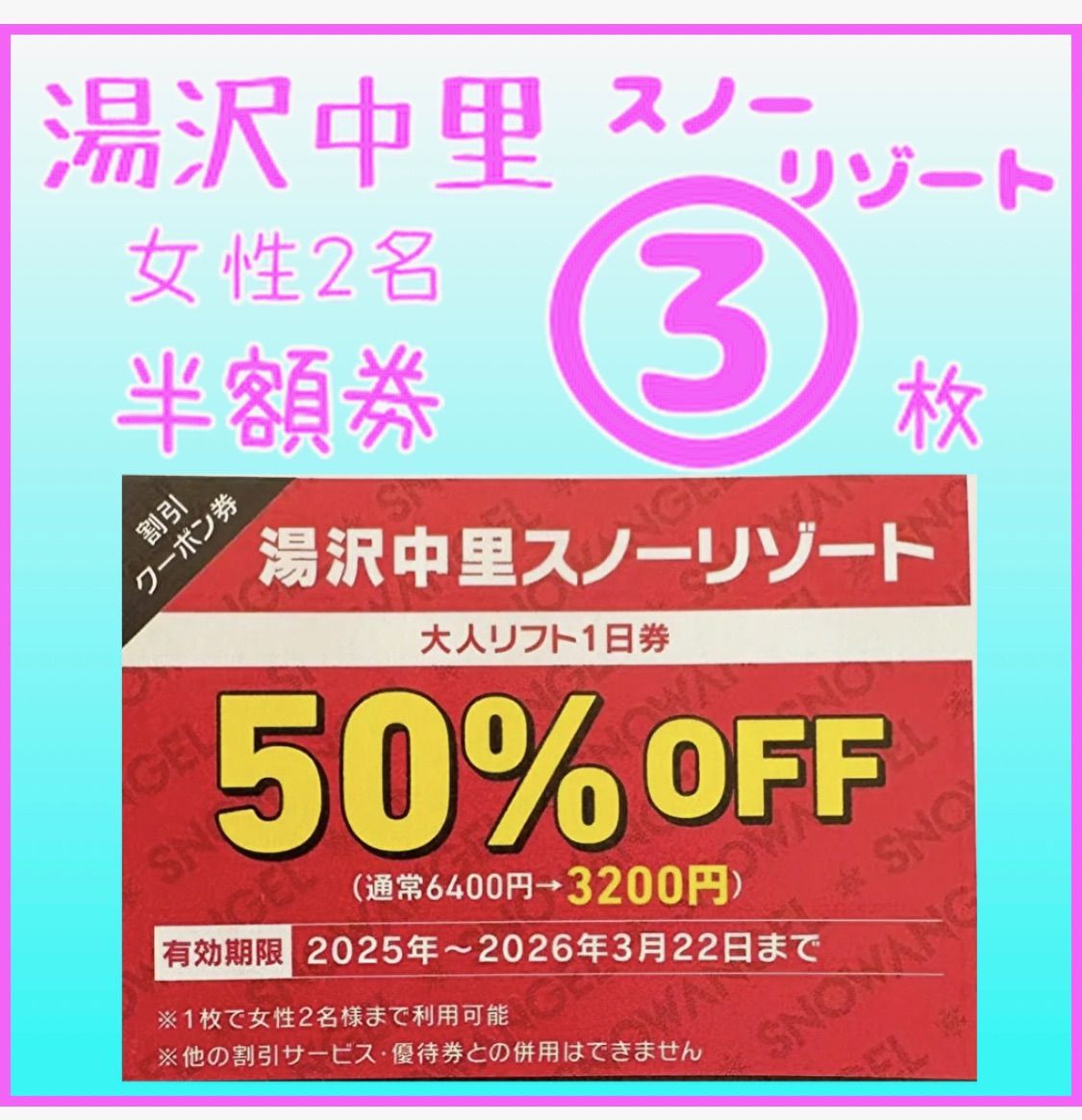 湯沢中里スノーリゾート 女性2名様 リフト半額割引券3枚 【公式