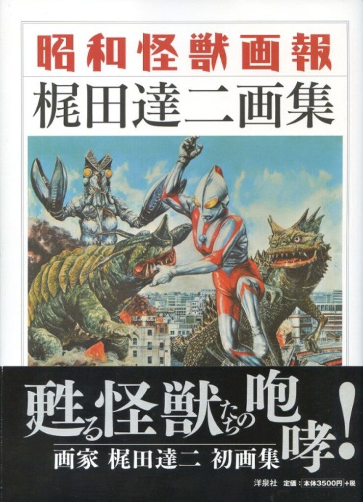 洋泉社 梶田達二 昭和怪獣画報 梶田達二画集 帯付