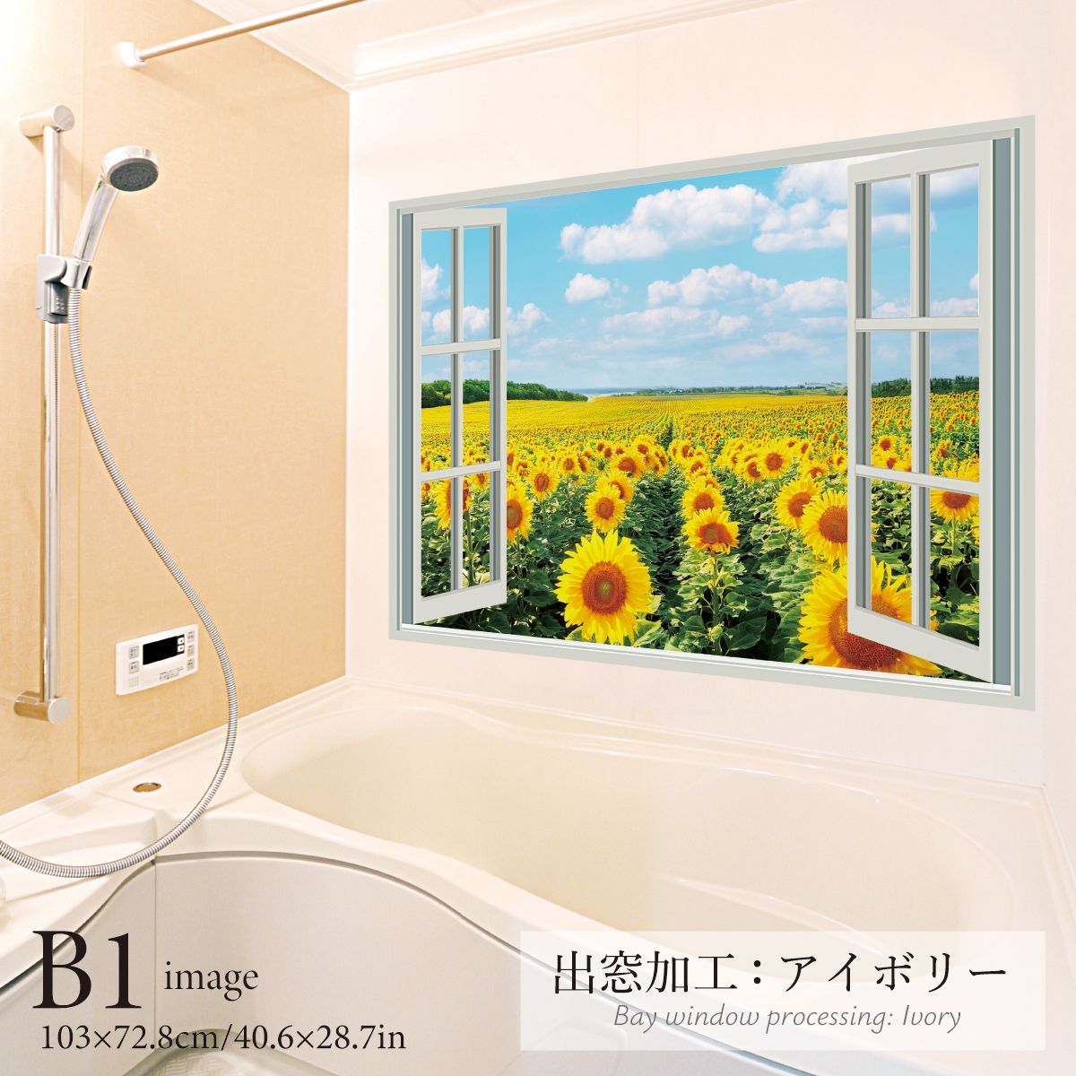 ひまわり畑2 B お風呂ポスター 防水ポスター