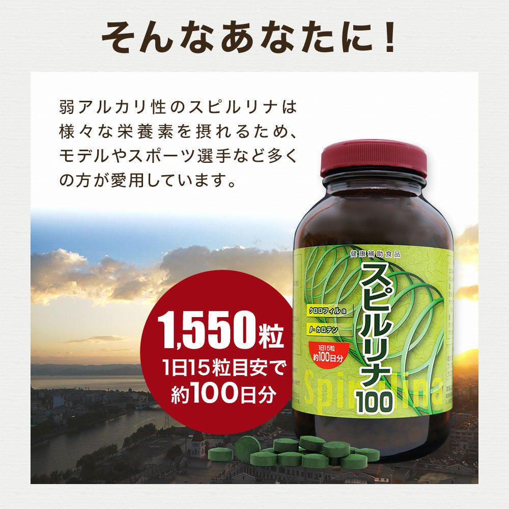 訳あり】 スピルリナ100 約1,550粒*6個 約306-618日分 小売 賞味期限2026年3月のみ 送料無料 宅配便 | フィコシアニン  スピルリナ100% spirulina 無添加 100% sgf 葉緑素 ベータカロテン サプリ サプリメント ジャパン・アルジェ株式会社 |  スピルリナ100%シリーズ - 海洋