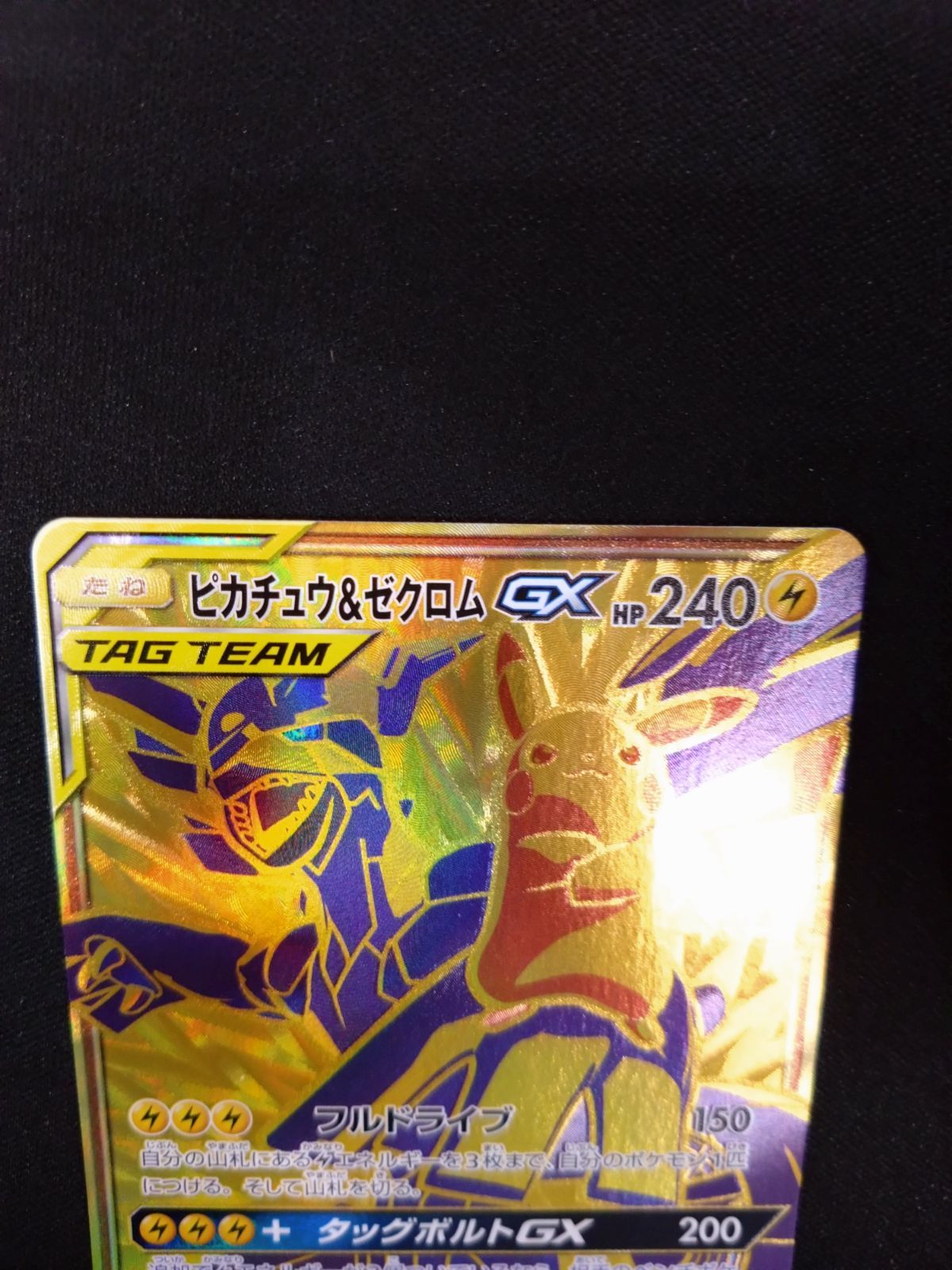 ポケモンカード ピカチュウ＆ゼクロムGX UR タッグオールスターズ ②
