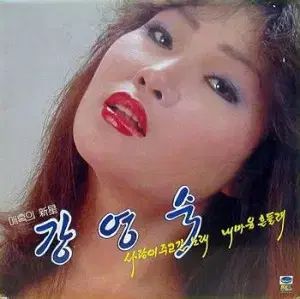 강영숙 愛は くれた 歌 私の心 揺れて