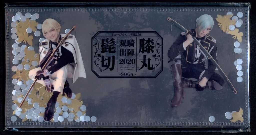 ミュージカル刀剣乱舞 源氏兄弟双騎出陣 2020 三浦宏規/高野洸