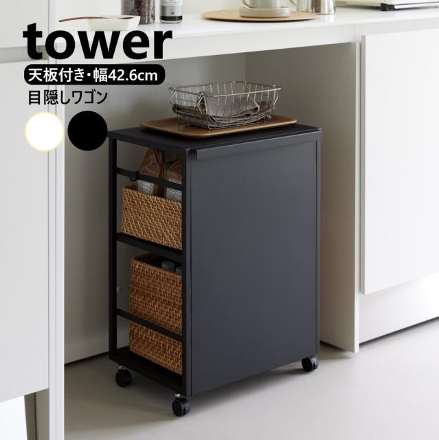 山崎実業 目隠しワゴン タワー 天板付き tower 2段 ホワイト ブラック 8466 8467 キャスターワゴン キャスター付き キッチンワゴン 収納 棚 サイドワゴン ランドセルラック キッチン すき間収納 yamazaki