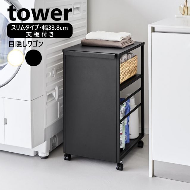山崎実業 目隠しワゴン タワー スリム 天板付き tower 2段 ホワイト ブラック 8470 8471 収納 キャスターワゴン キャスター付き キッチンワゴン ランドセルラック 棚  収納ラック キッチン収納 ラ