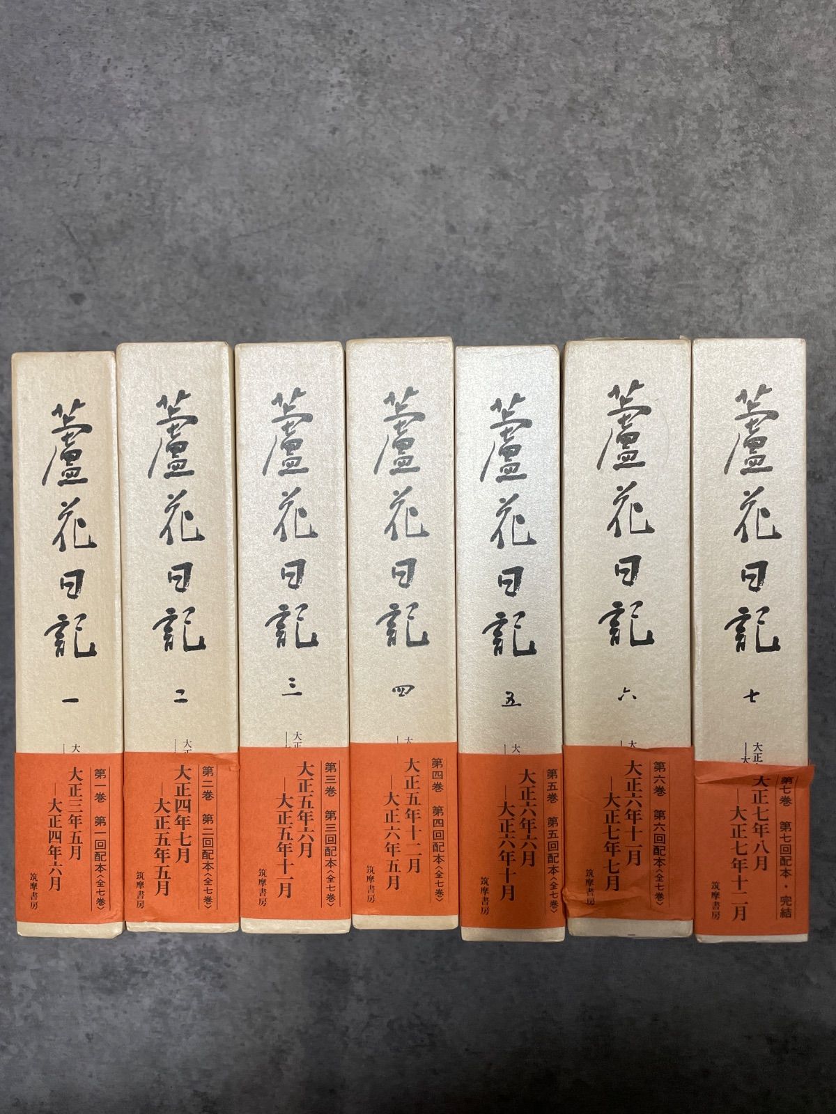 蘆花日記 ７冊セット 筑摩書房