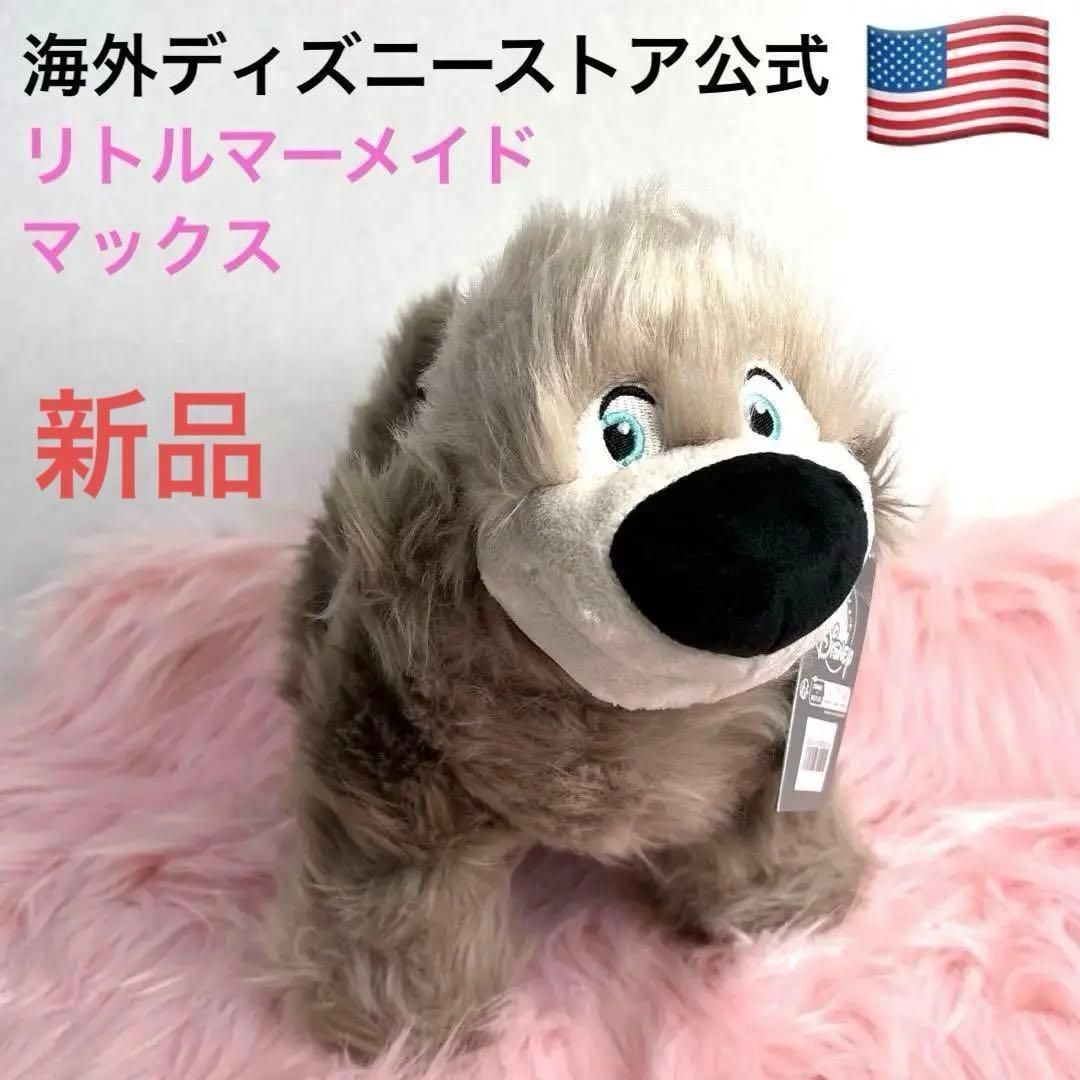 ☆新品☆リトルマーメイド☆マックス☆ぬいぐるみ☆犬 30cm☆海外