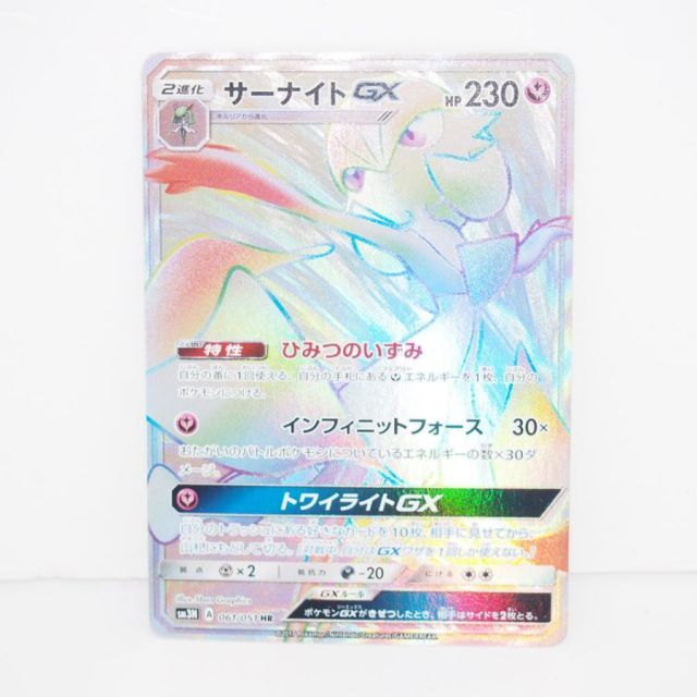【超稀少】ポケモンカード サーナイトGX HR 【美品】 ポケモンカードゲーム サーナイトGX SM3N A 061/051 HR トレカ