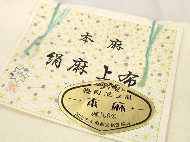  平和屋着物 夏物 絹麻上布 白生地 反物 着尺 生成り色 証紙付き 麻 zzz 紬 着物反物