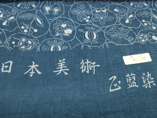  平和屋着物∴夏物 浴衣 反物 着尺 日本美術 正藍染 陶器花丸文 綿麻 zzz 浴衣反物 浴衣