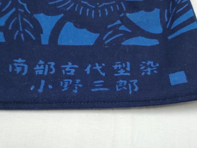 平和屋着物 南部古代型染