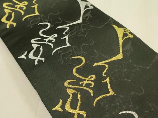 平和屋着物 半幅帯 文字文 黒地 金銀糸 op