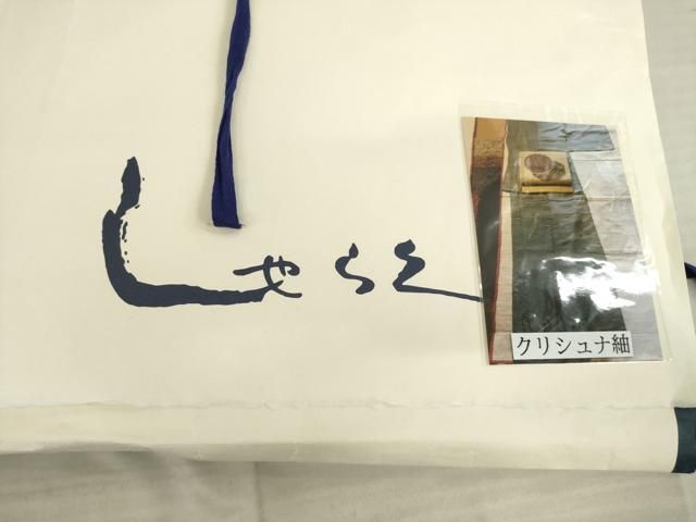 平和屋着物○京都染織メーカー・貴久樹謹製 野蚕糸 ナチュラルタッサー