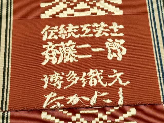 八寸名古屋帯 伝統工芸士斉藤二一郎